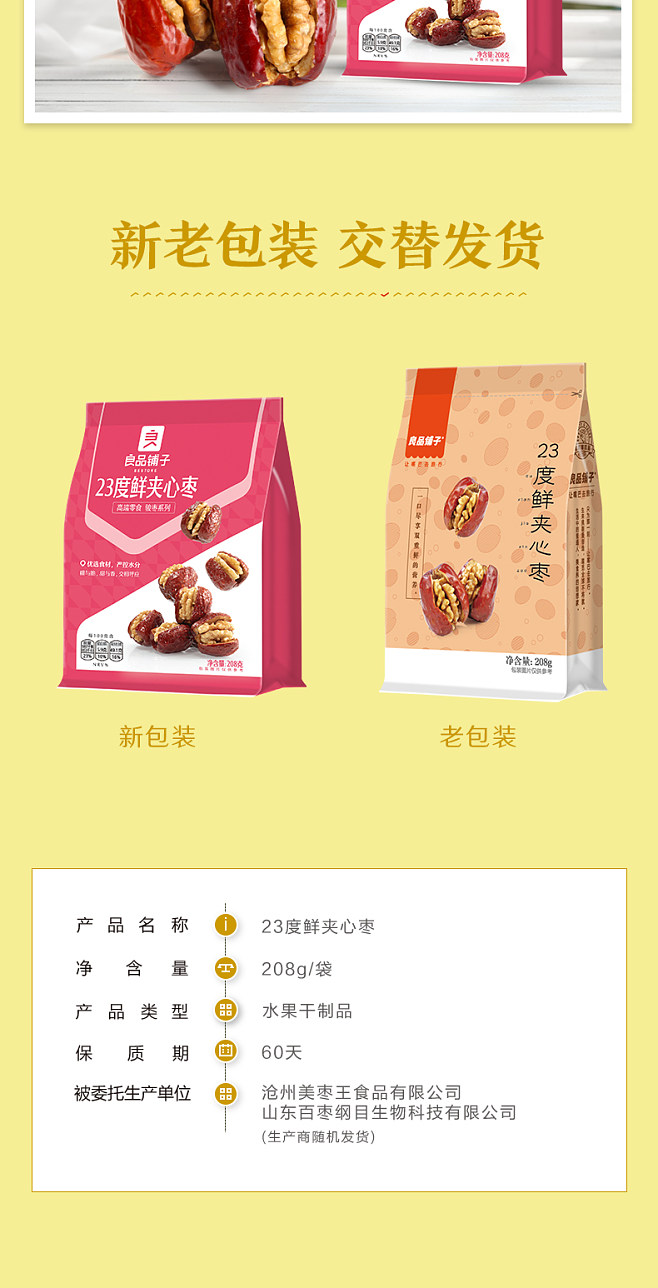 良品铺子-23度鲜夹心枣 红枣与水果干的完美邂逅